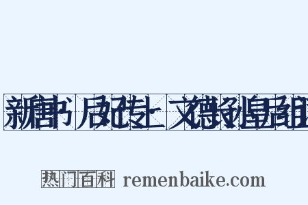 新唐书·后妃传上·文德长孙皇后组词是什么意思的图片